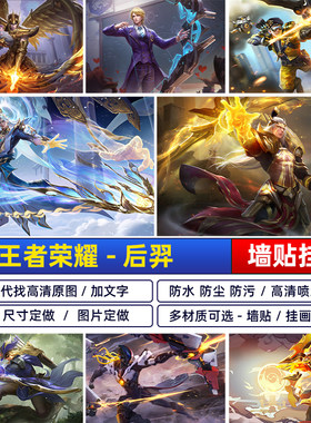 王者荣耀后羿嫦娥海报黄金射手圣弓游侠辉光之辰如梦令宿舍墙贴纸