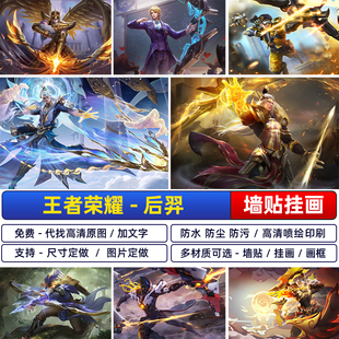 王者荣耀后羿嫦娥海报黄金射手圣弓游侠辉光之辰如梦令宿舍墙贴纸
