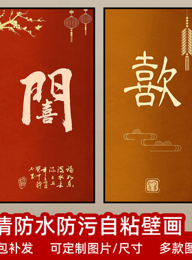 暖居喜舍新中式装饰画书法字画客厅卧室玄关防水壁画欢喜寓意墙贴