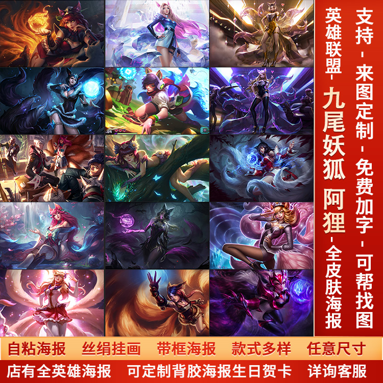 lol英雄联盟九尾妖狐阿狸海报