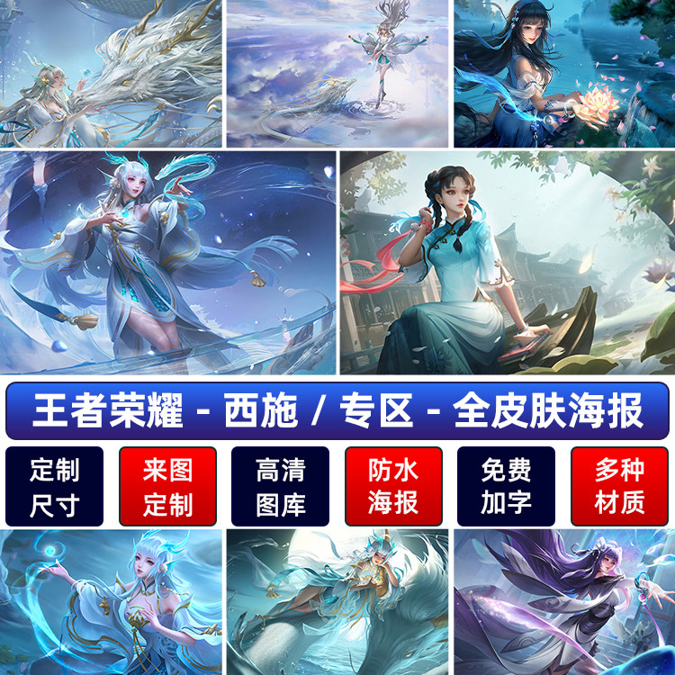 王者荣耀西施海报美女fmvp游龙清影四美诗语江南宿舍墙贴防水自粘