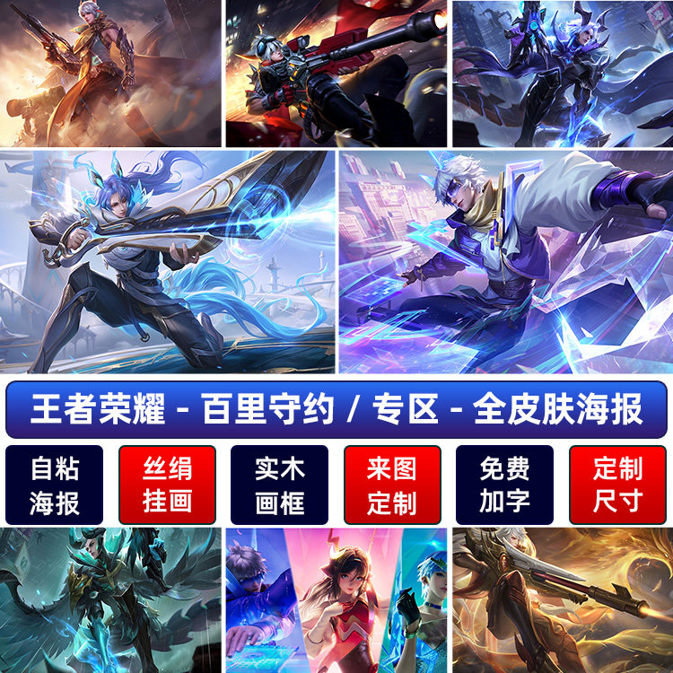 王者荣耀百里守约碎云海报特工魅影朱雀志宿舍客厅防水墙贴纸自粘