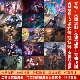 LOL英雄联盟皮城女警凯特琳海报宿舍动漫美女同人游戏壁画墙贴纸a
