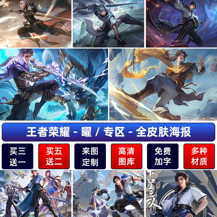 王者荣耀苍雷引曜李逍遥海报fmvp云鹰飞将稷下学院宿舍墙贴纸自粘