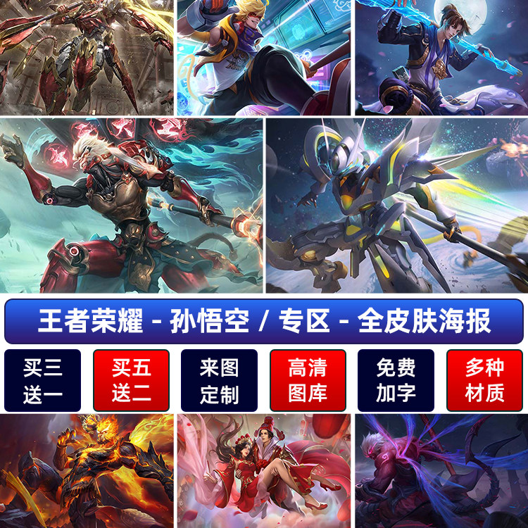 王者荣耀齐天大圣孙悟空海报客厅宿舍卧室动漫游戏墙贴纸防水自粘