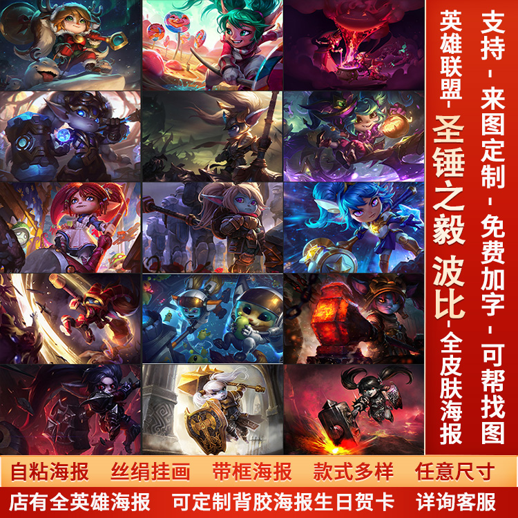LOL英雄联盟圣锤之毅波比海报宿舍电竞网咖动漫挂壁画防水墙贴纸a