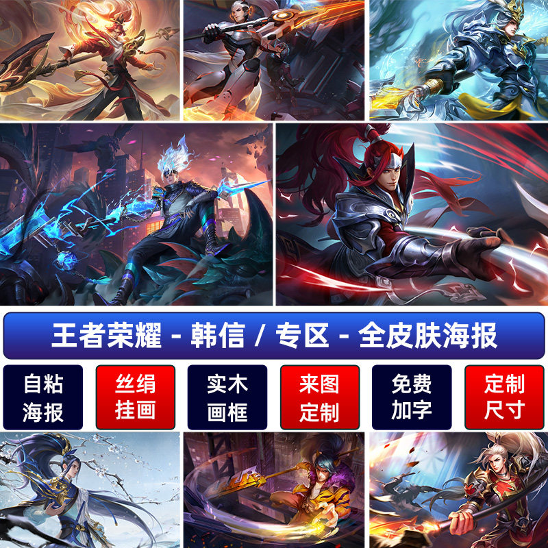 王者荣耀全皮肤山河志韩信海报飞衡逐梦之影白龙吟傲雪梅枪墙贴纸