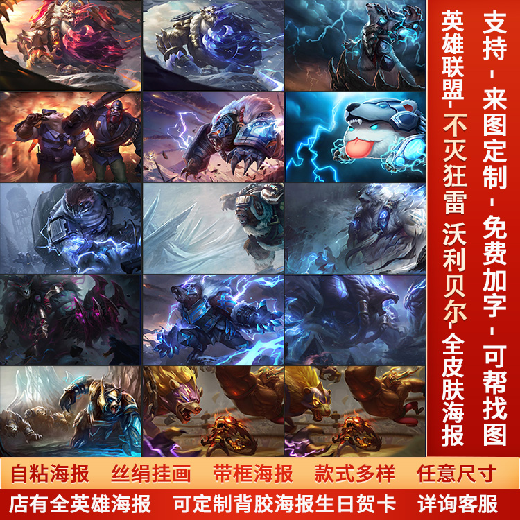 LOL英雄联盟不灭狂雷沃利贝尔海报宿舍游戏网咖高清壁挂画墙贴纸a