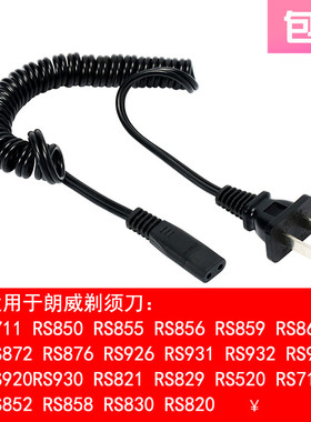 适用 朗威 RS935 932 860 856 712 剃须刀 充电器 电源线