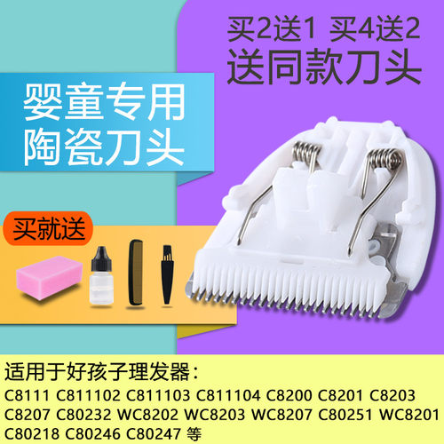 适用 好孩子 C8111 02 03 04 WC8201 03 07 理发器陶瓷刀头