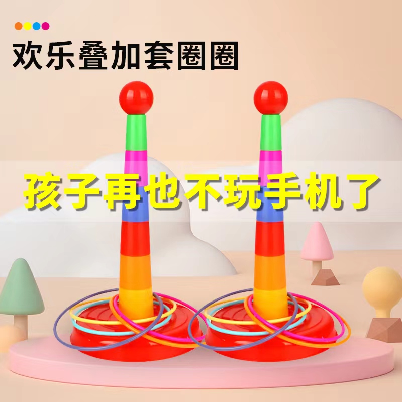 亲子互动投掷套圈圈玩具益智套塔室内户外幼儿园比赛游戏儿童玩具