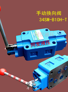 液压手动换向阀34SM-B10H-T/W 34S0-B10H-T/W 34SO-L10H-T/W