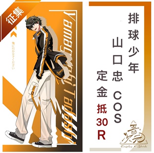 排球少年 同人cos服 机车服 征集团成团展示 山口忠
