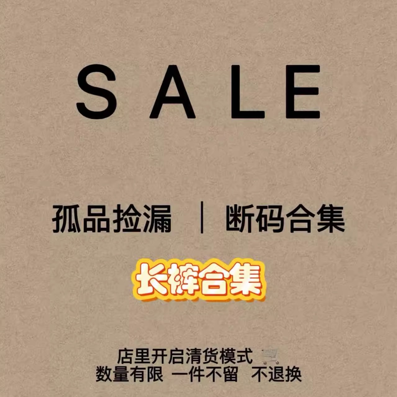 holi 韩国代购 sale  打折款 裤子合集孤品捡漏断码清仓