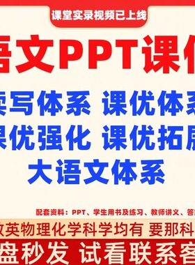 爱大语文学习读写课优体系强化拓展冲刺衔接ppt课件教案讲义视频