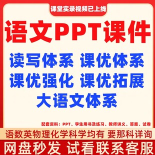 爱大语文学习读写课优体系强化拓展冲刺衔接ppt课件教案讲义视频