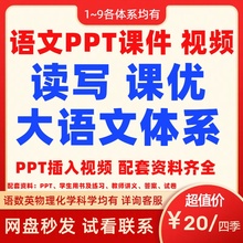 小学爱语文学习读写课优大语文体系ppt课件教案讲义课堂实录视频