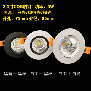 天花筒灯射灯家装电视墙吊顶2.5寸5W 7W灯饰