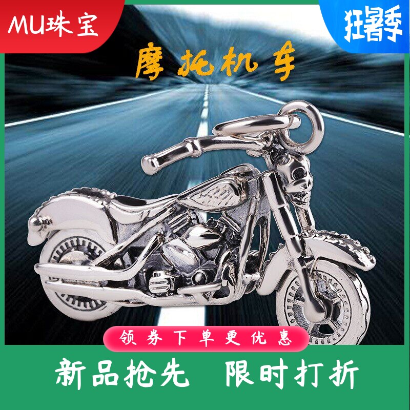 S925银泰银男女通用摩托机车吊坠个性精工项饰毛衣挂坠