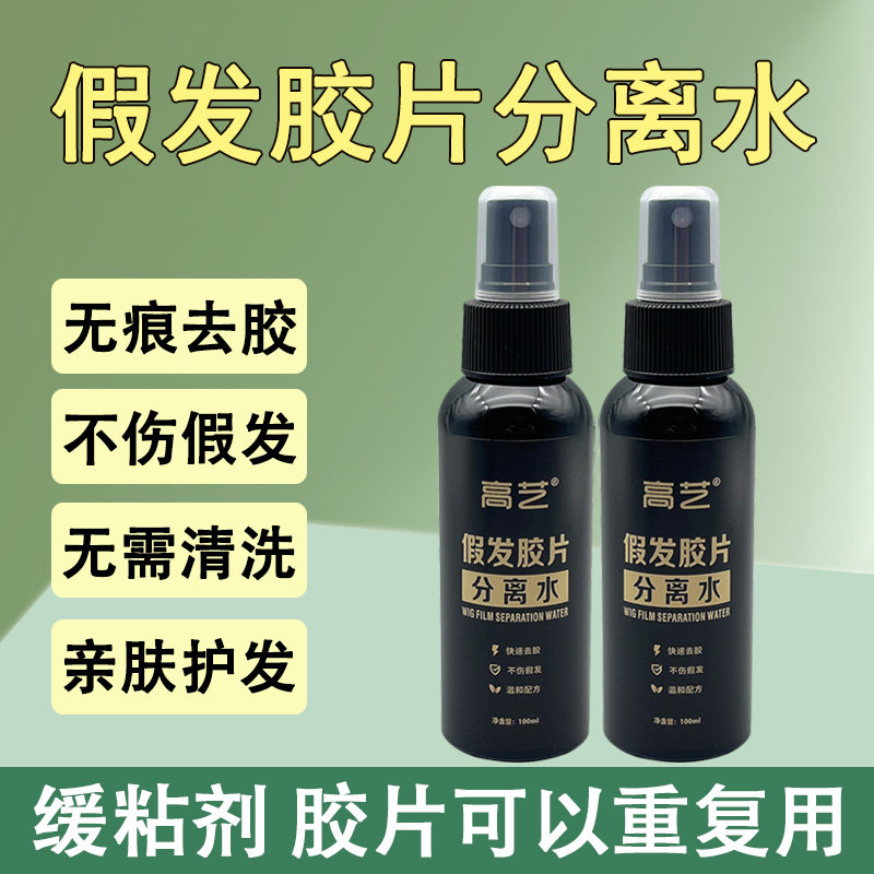 假发胶片粘发丝分离水假发头发与胶片粘连分离液免洗不伤胶片粘性