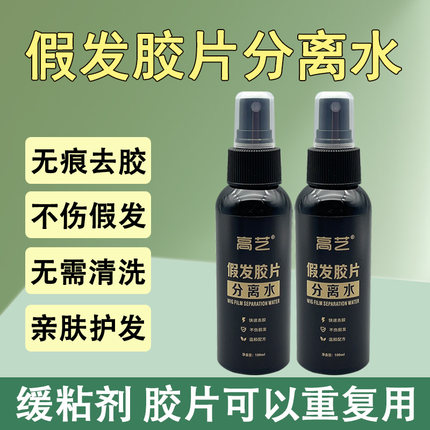 假发胶片粘发丝分离水假发头发与胶片粘连分离液假发去胶棉去胶液