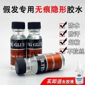 假发胶水皮肤防过敏防汗防油