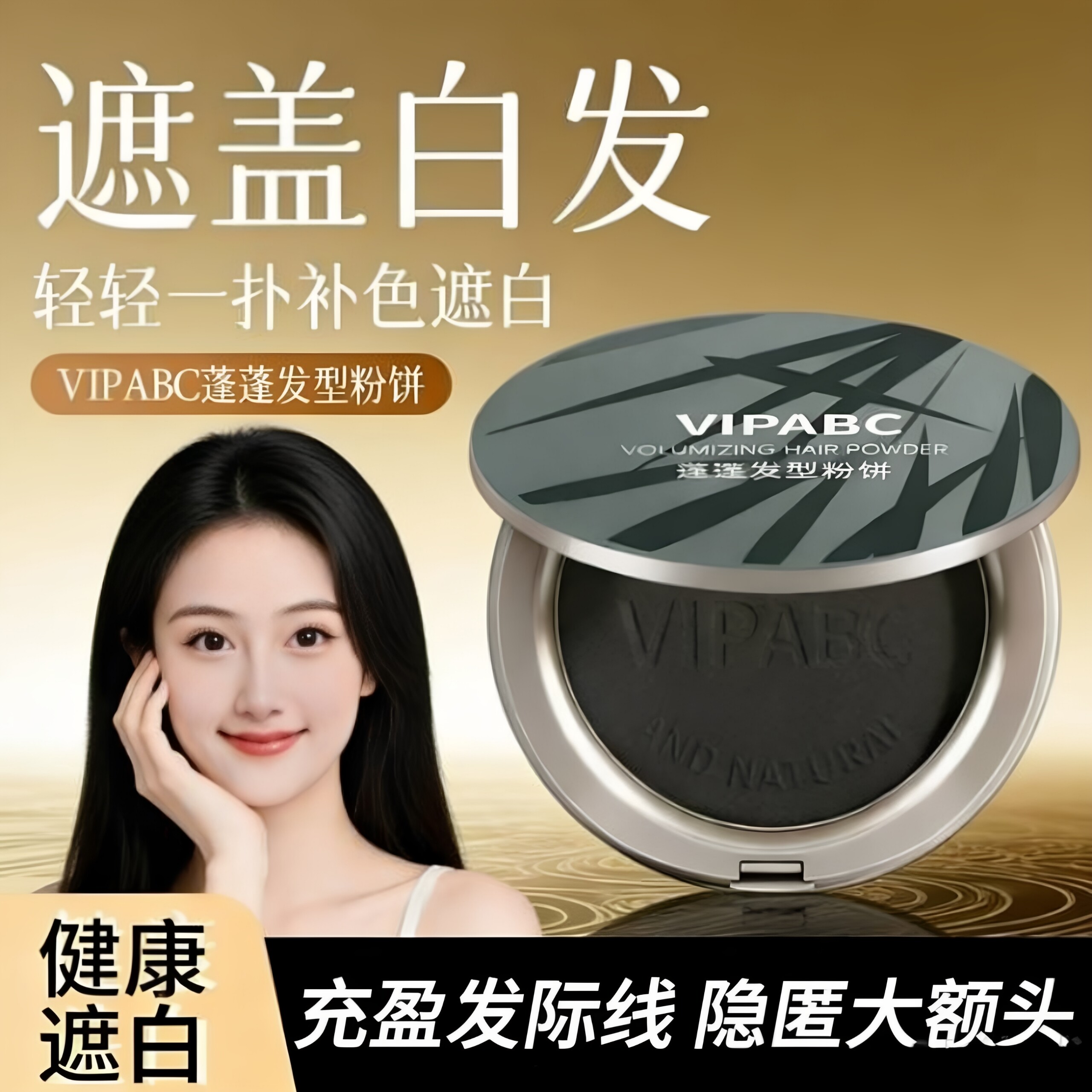 VIPABC蓬蓬发型粉饼遮盖白发补色定妆粉饼盒装自然修饰图片