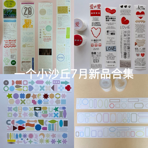 一个小沙丘模切基础胶带手帐