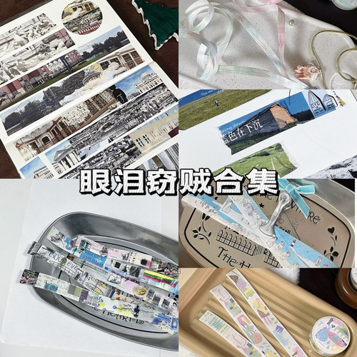 浮光分装眼泪窃贼合集旅途拉条盐系基础装饰手帐和纸胶带拼贴素材