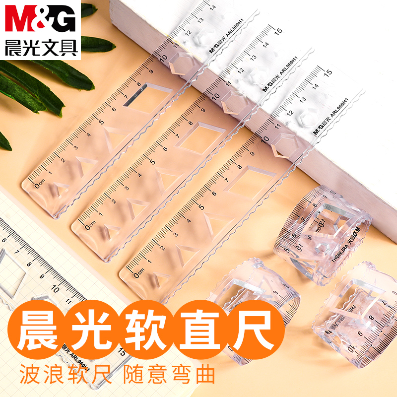 晨光文具软直尺15cm波浪尺软尺