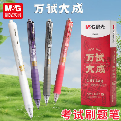 晨光孔庙中性笔万试大成中性笔ST速干刷题笔按动高颜值考试用笔软胶按压刷题笔0.5mmst头