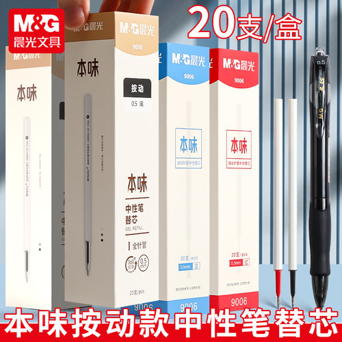 本味系列按压agp81108中性笔芯