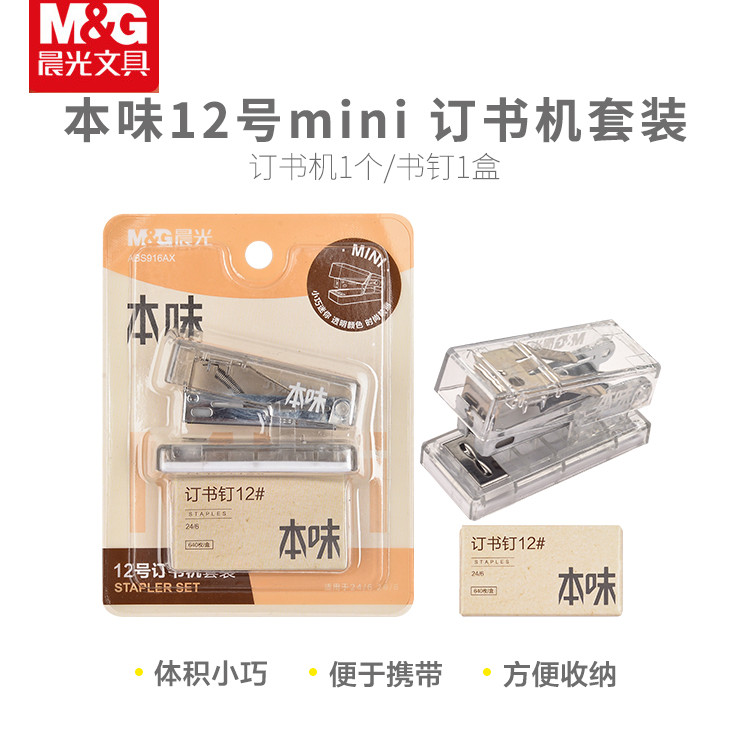 晨光本味透明12号订书机