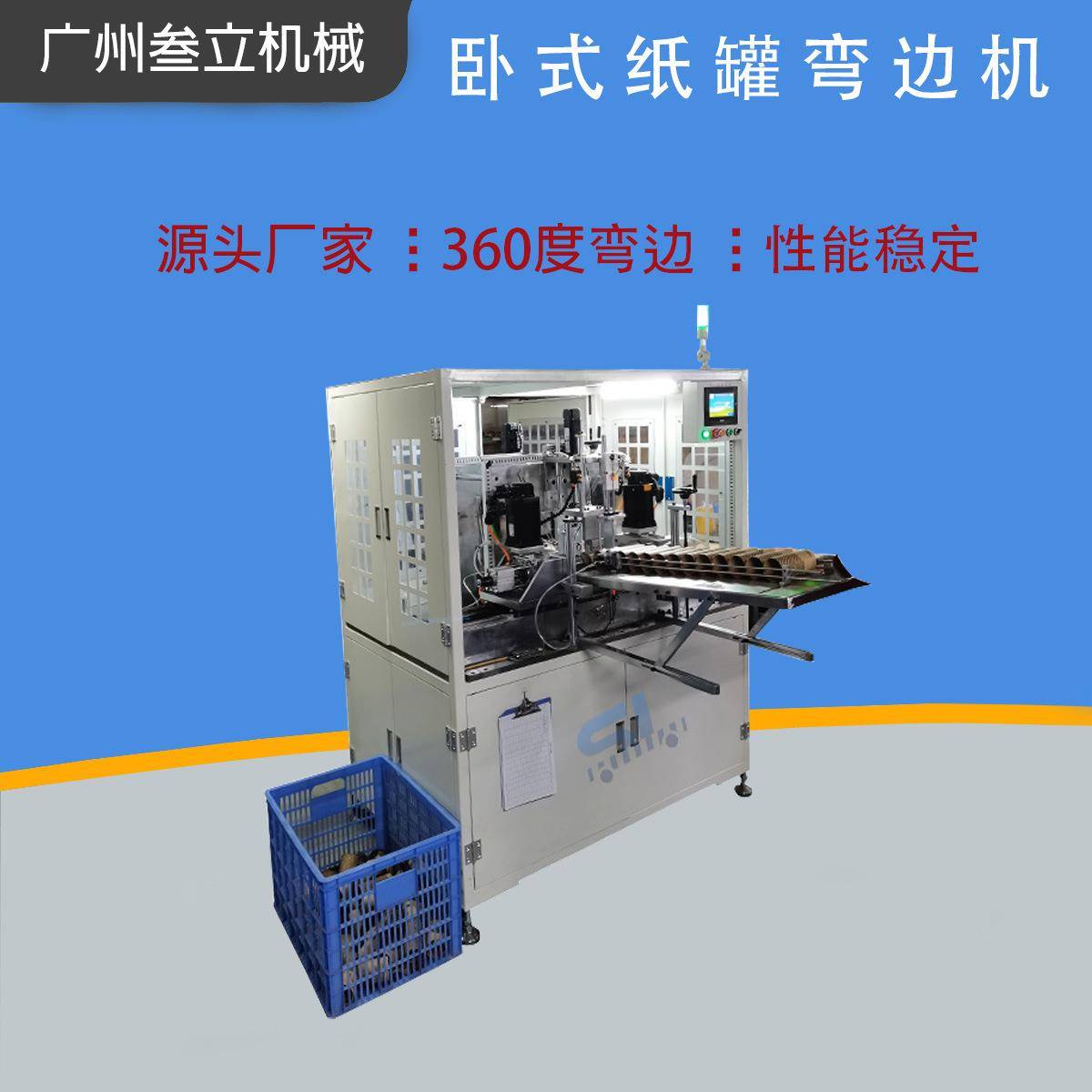 60°纸罐多功能自动卷边机纸质茶叶盒弯边机圆形薯片纸罐折边机