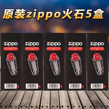 zippo 5盒打火机正品原装粒打火石1