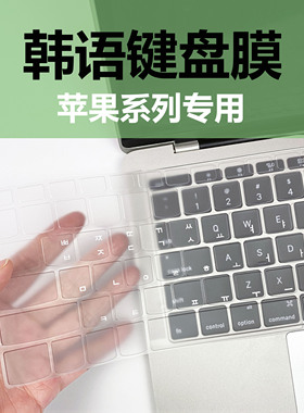 适用苹果韩语键盘膜韩文12/air13.3/pro15笔记本电脑韩文键盘贴膜