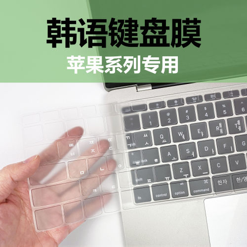 苹果适用韩文笔记本电脑键盘膜