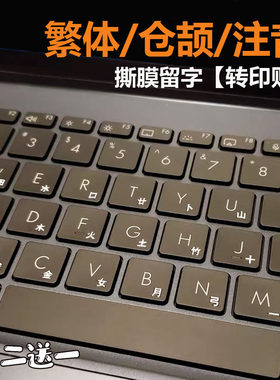 繁体键盘贴仓颉注音转印贴