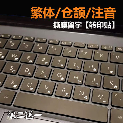繁体仓颉注音键盘贴转印贴台湾香港字母纸防水耐磨台式笔记本通用