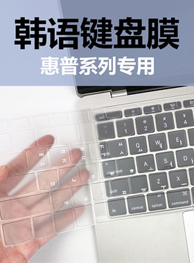 韩语键盘膜惠普笔记本专用光影星