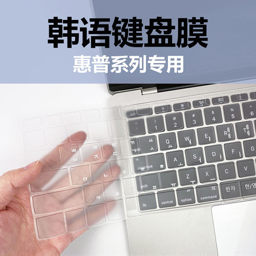 韩语键盘膜惠普笔记本专用光影星