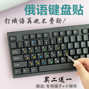 俄语键盘保护膜 俄语键盘贴 俄罗斯文键盘字母贴纸磨砂防磨损圆形