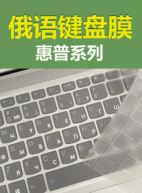 惠普专用俄语键盘膜TPU透明膜