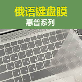 俄语键盘膜惠普笔记本专用光影精灵暗影暗夜星战TPU透明防水俄文