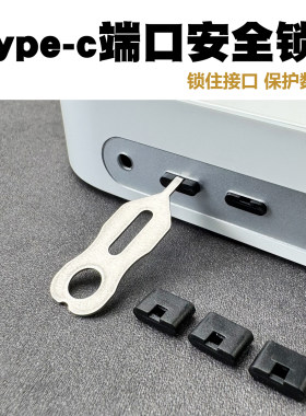 Type-CUSB端口防尘保密锁可拆