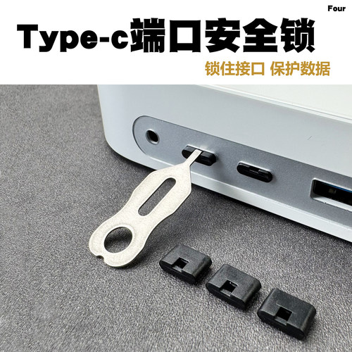 Type-CUSB端口防尘保密锁可拆