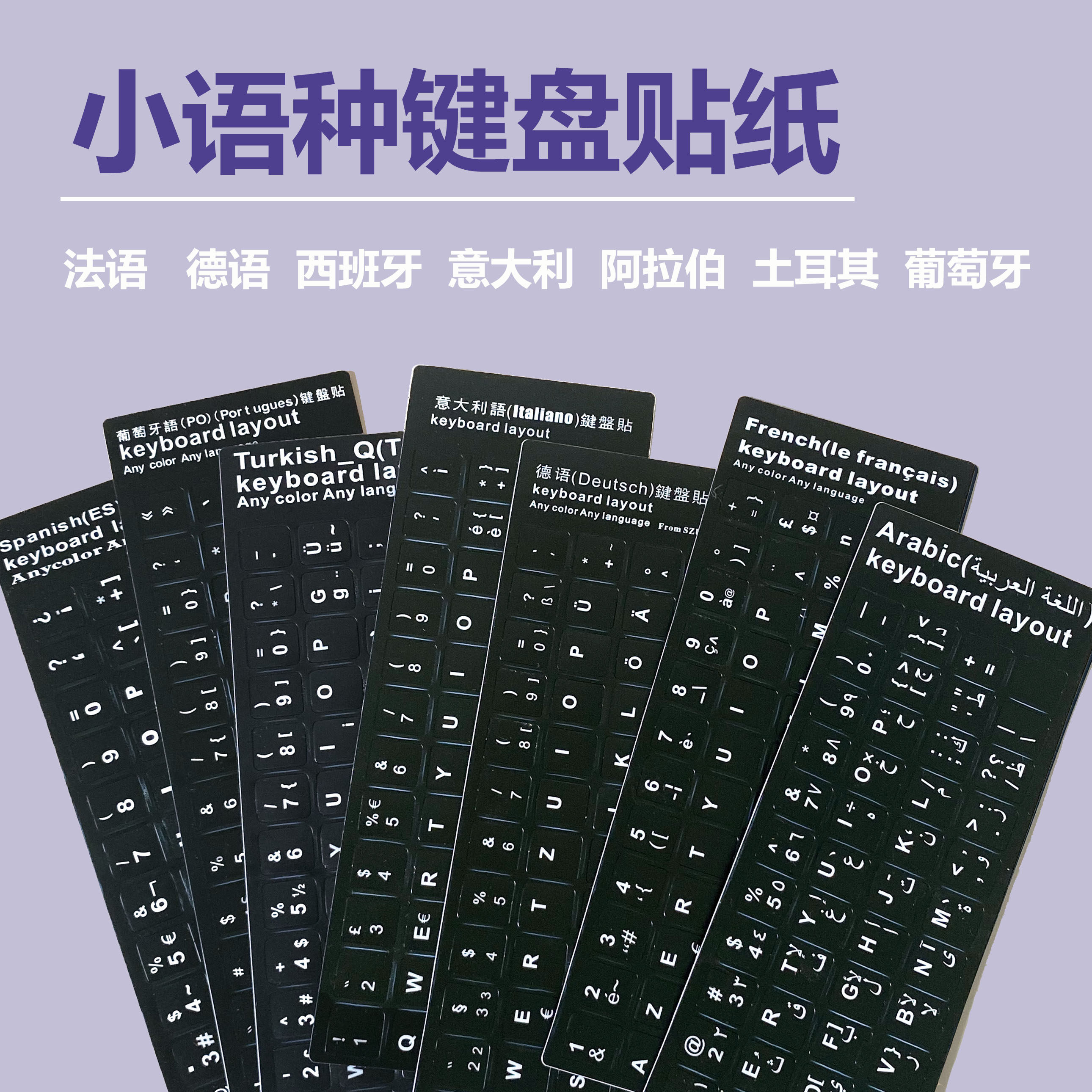 键盘按键贴纸小语种法语德韩泰日西班牙阿拉伯意大利土耳其葡萄牙