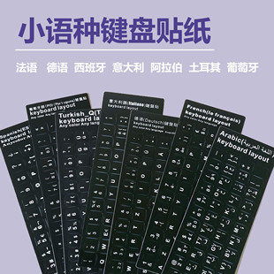 键盘按键贴纸小语种法语德韩泰日西班牙阿拉伯意大利土耳其葡萄牙