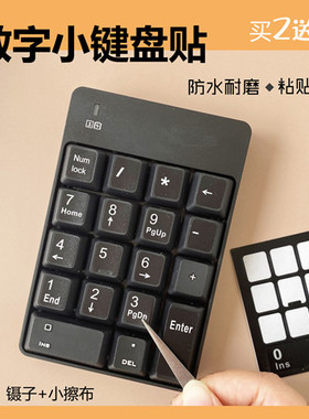 数字键盘贴纸台式笔记本通用按键贴单个数字0-9贴纸数字小键盘贴