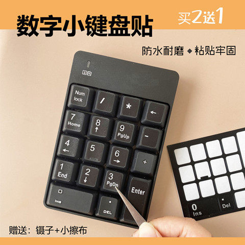 台式笔记本通用单个数字键盘贴纸